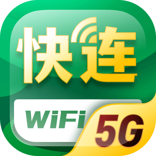 5G快连WiFi appv1.0.0 安卓版