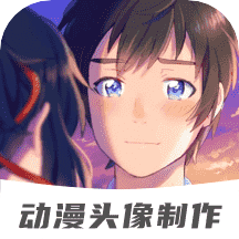 动漫情侣头像制作v1.0.9 免费版