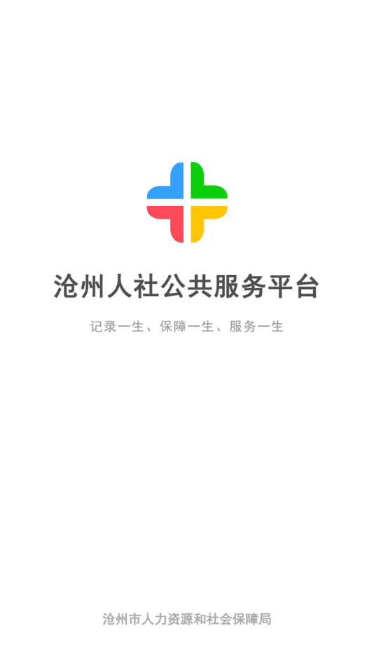 沧州人社app养老认证v1.2.18 安卓版