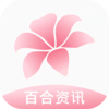 百合资讯appv1.0.0 最新版