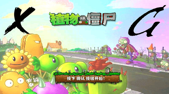 ֲ���ս��ʬXG��(PvZ)v1.0 ��׿��