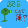 �㶹��ս��ʬ(�ؿ��ĸ�����)v0.6 ��׿��