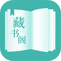 藏书阁app下载v1.5.0 安卓官方版