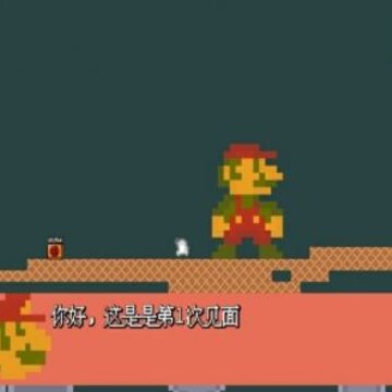 我想要成为马里奥I Wanna To be Mario 我想要成为马里奥I Wanna To be Mario
