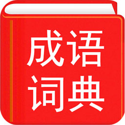 汉语成语词典appv3.6 安卓版