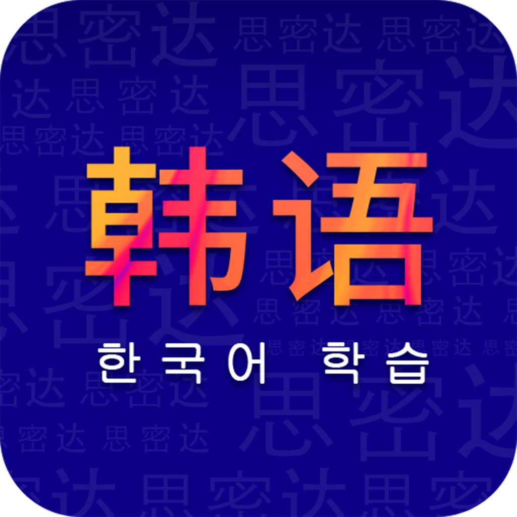 天天韩语appv1.0 安卓版