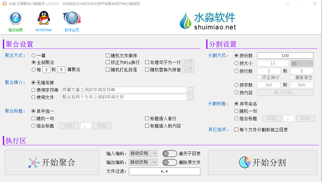 水淼文章聚合分割精灵v1.0.0.0 绿色版