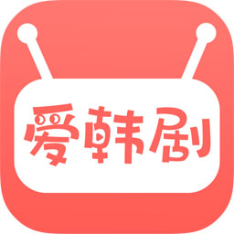 爱韩剧appv1.6.4 最新版