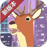 城市鹿哥模拟器v1.1 中文版