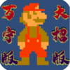 �����������(WanNingMario)v1.0 ��׿��