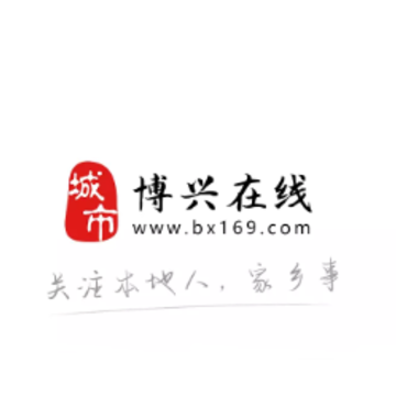 博兴在线app 博兴在线app