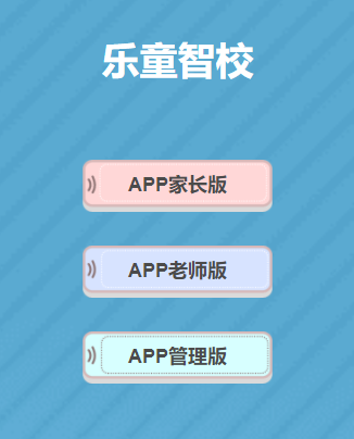 乐童智校家长版app 乐童智校家长版app
