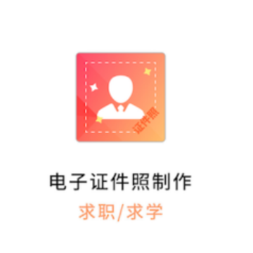 电子证件照制作app 电子证件照制作app