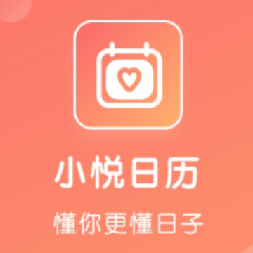 小悦日历app 小悦日历app
