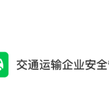 交通运输企业安全管理app 交通运输企业安全管理app