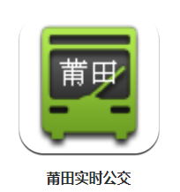 莆田实时公交app 莆田实时公交app