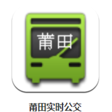 莆田实时公交app 莆田实时公交app