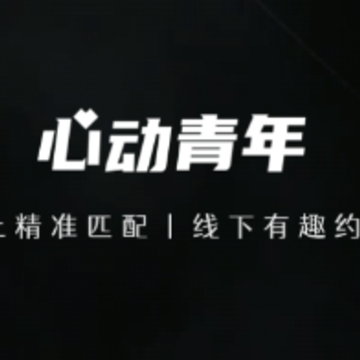 心动青年app 心动青年app