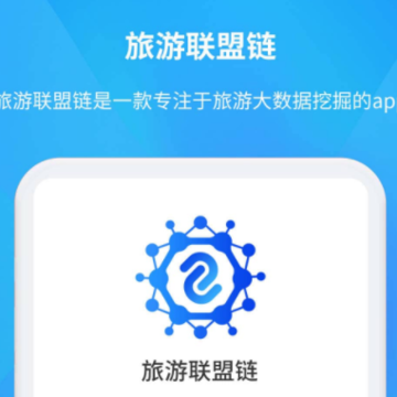 旅游联盟链app 旅游联盟链app