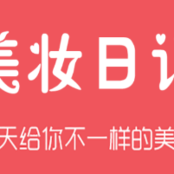 美妆日记app 美妆日记app
