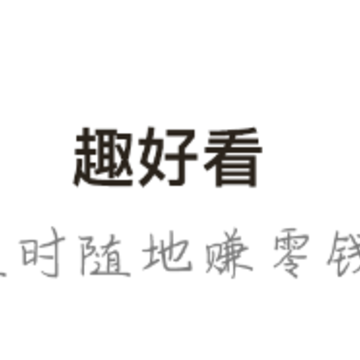 趣好看app 趣好看app