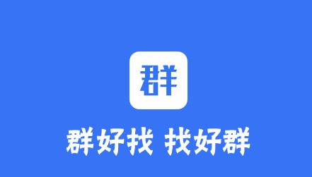 群好找 群好找