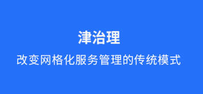 津治理app 津治理app