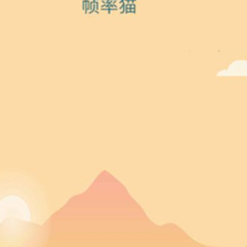 帧率猫专业版 帧率猫专业版