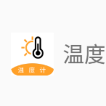 �����¶ȼ�app