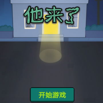 他来了游戏 他来了游戏