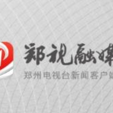 郑视融媒 郑视融媒