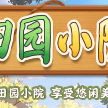 田园小院游戏 田园小院游戏