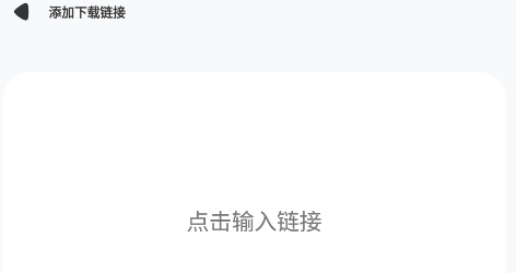 云下载clouddownload安卓版 云下载clouddownload安卓版