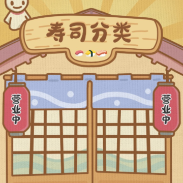 寿司分类游戏 寿司分类游戏