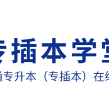 普通专升本app 普通专升本app