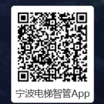 宁波电梯智管app 宁波电梯智管app