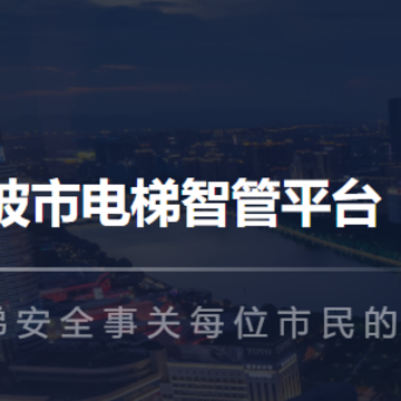 宁波电梯智管app 宁波电梯智管app
