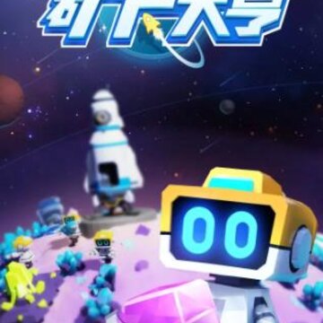 太空矿产大亨 太空矿产大亨