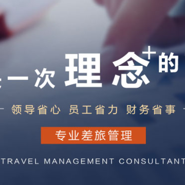 差旅管理平台 差旅管理平台