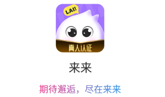 来来app 来来app