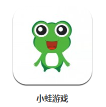 小蛙游戏app 小蛙游戏app