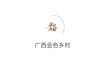 广西金色乡村app 广西金色乡村app