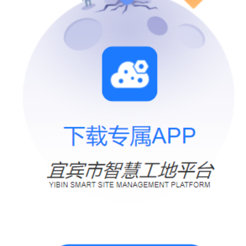 宜宾智慧工地2.0app 宜宾智慧工地2.0app