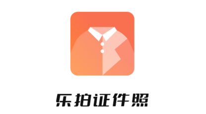 乐拍证件照app 乐拍证件照app