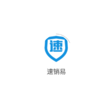 速销易app 速销易app