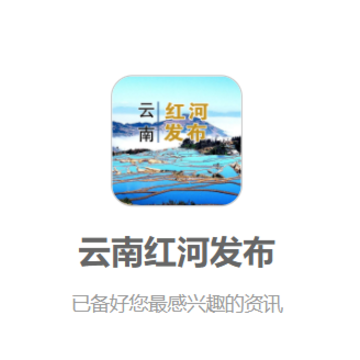 云南红河发布app 云南红河发布app