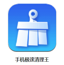 手机极速清理王app 手机极速清理王app