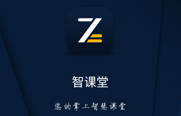 智课堂app 智课堂app