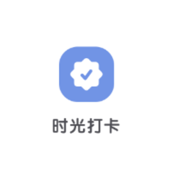 时光打卡app 时光打卡app