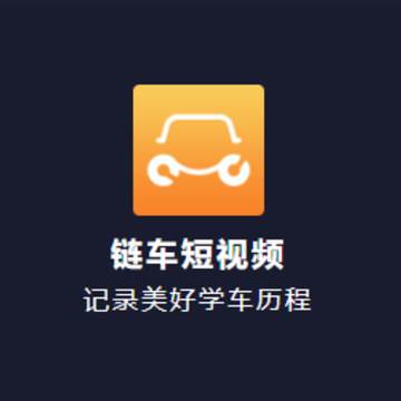 链车短视频app 链车短视频app